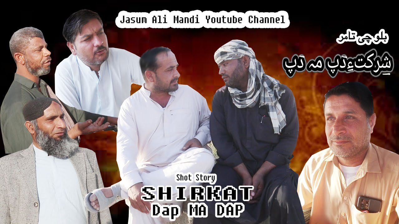 shirkat dap ma dap 2025 New Balochi Film Balochi Funny Video.jasum Ali mandi