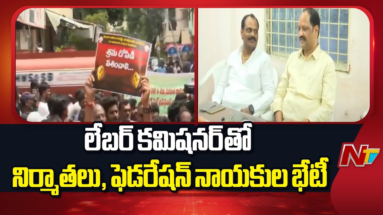 Producers, Federation Leaders Meets Labour Commissioner | NTV Telugu