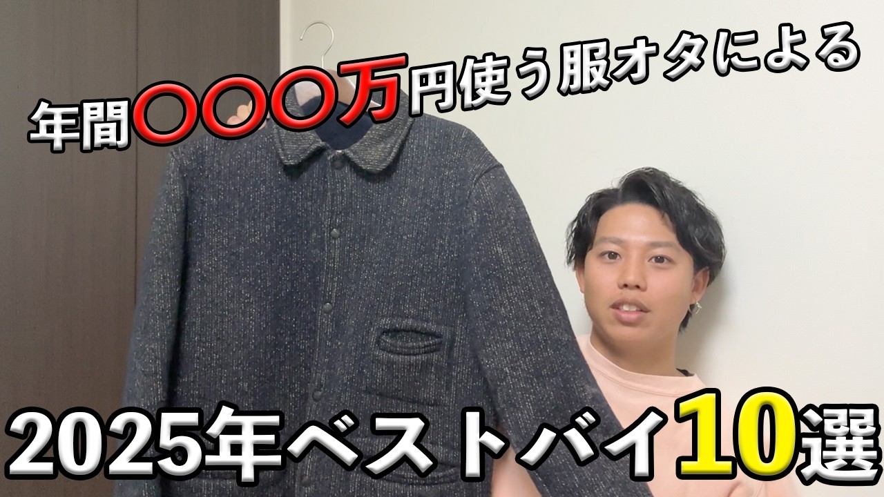 【2025年ベストバイ10選】年間〇〇〇万円使う服オタによる本当に買ってよかったモノを厳選して紹介！！