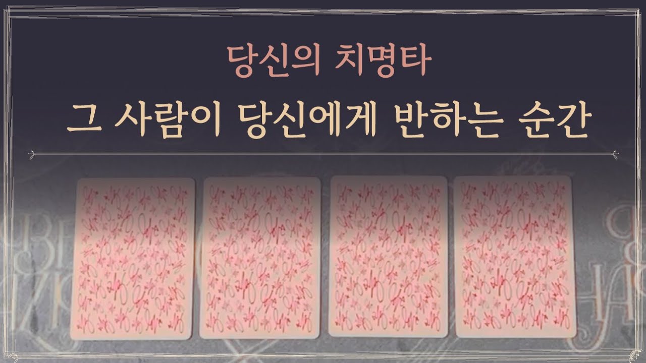 [타로] 그 사람이 당신에게 반하는 순간