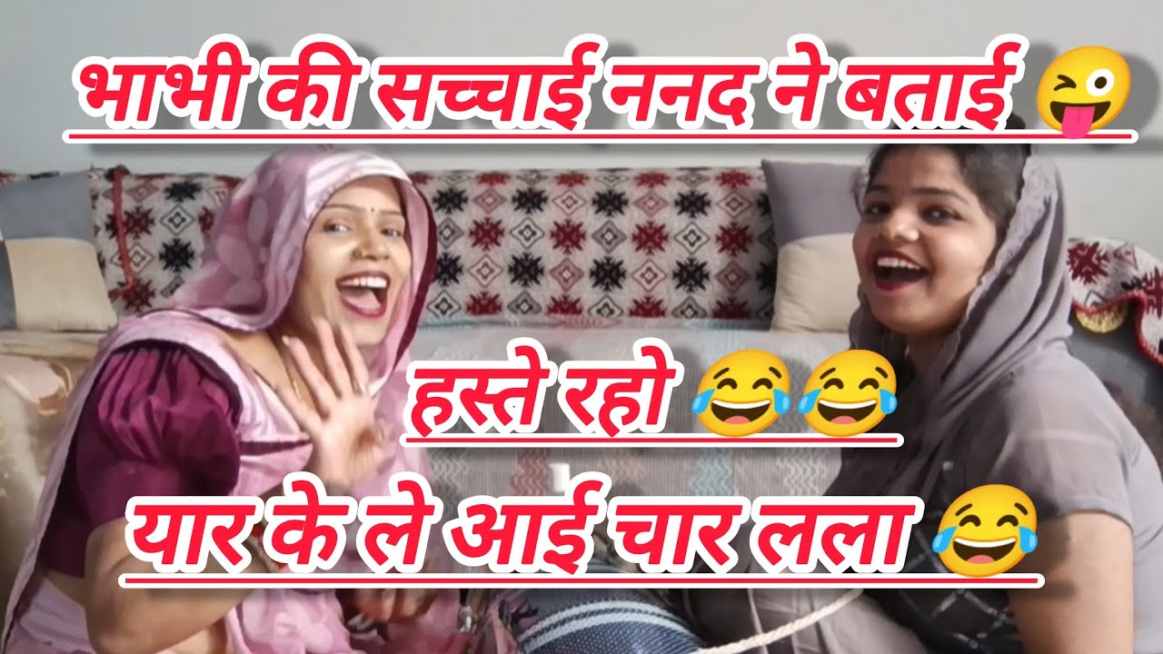 💞भाभी तेरे नैना कालि घटा 😜 मेरे बिरन की सेज ना सोवे 😂 सभी सुनो मजा आ जायेगा 💫  #हसिमजाक #गीत 