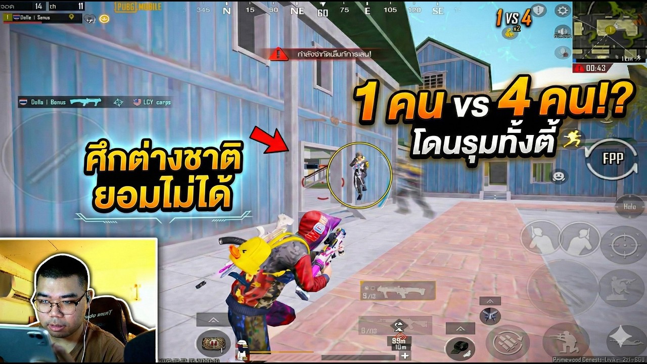 PUBG Mobile : ศึก 1 vs 4 กับชาวต่างชาติ