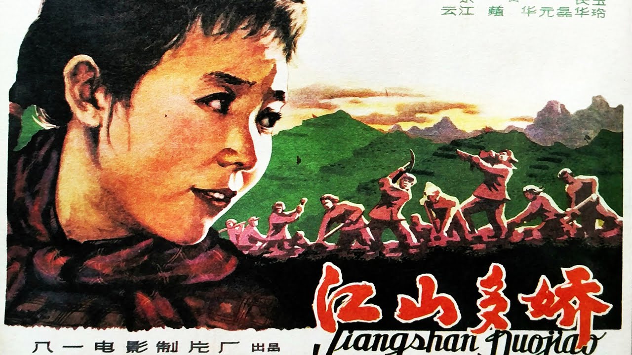 1080P高清修复《江山多娇》1959年 中国怀旧农村老电影