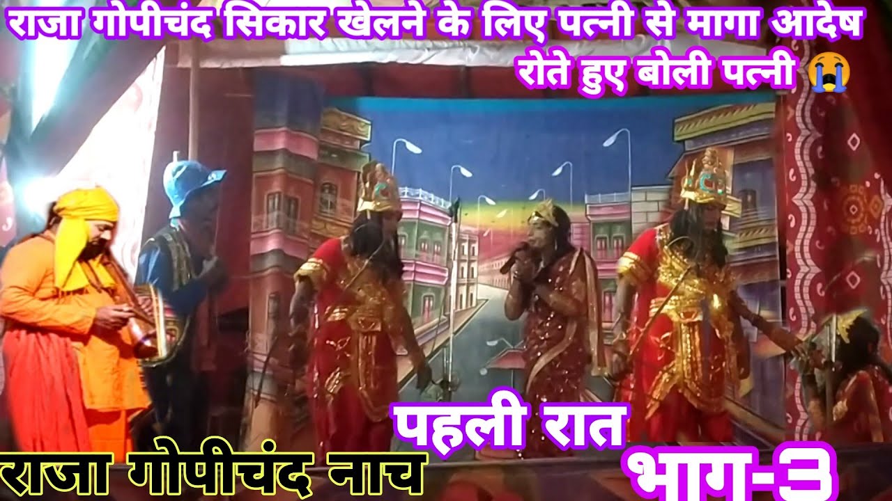 रो रो के राजा गोपीचंद की पत्नी सीकार खेलने से रोकने की कोशिश | भाग -3 | Rajagopi Chand Nach Maithili