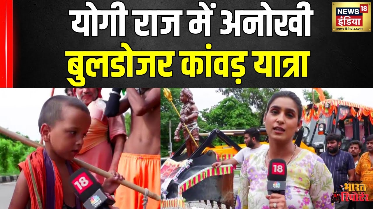 Kanwar Yatra: योगी राज में अनोखी बुलडोजर कांवड़ यात्रा | TVS Raider Bharat Reporter