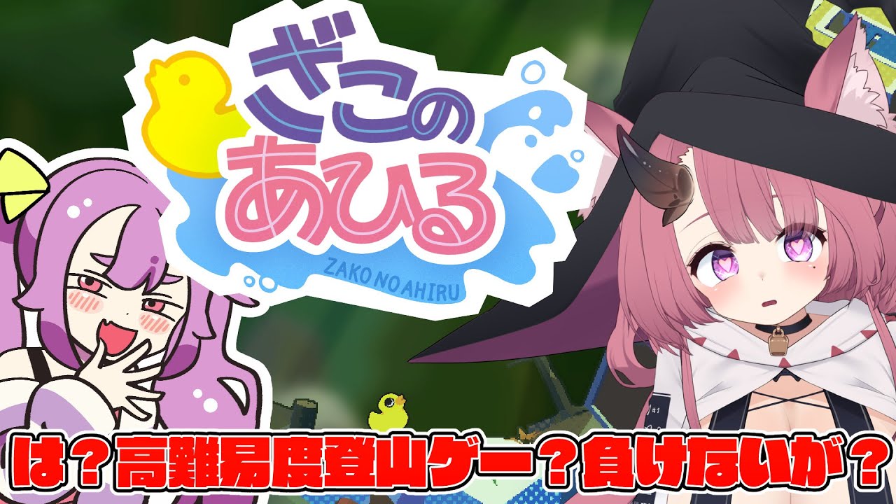【ざこのあひる】は？MSGKに負ける要素なし、高難度登山ゲームをわからせる大人【魔王マグロナ】