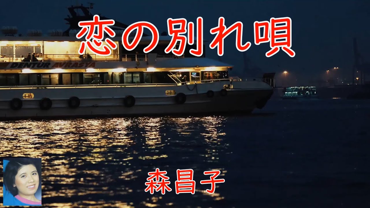 恋の別れ唄　　森昌子　　（70年代レコードより）