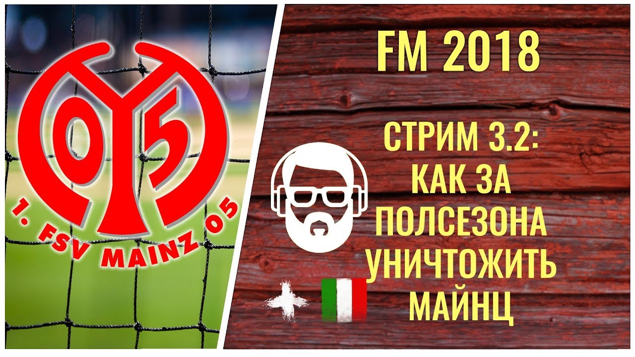 FM 2018. Стрим 3.2: Как за полсезона уничтожить Майнц
