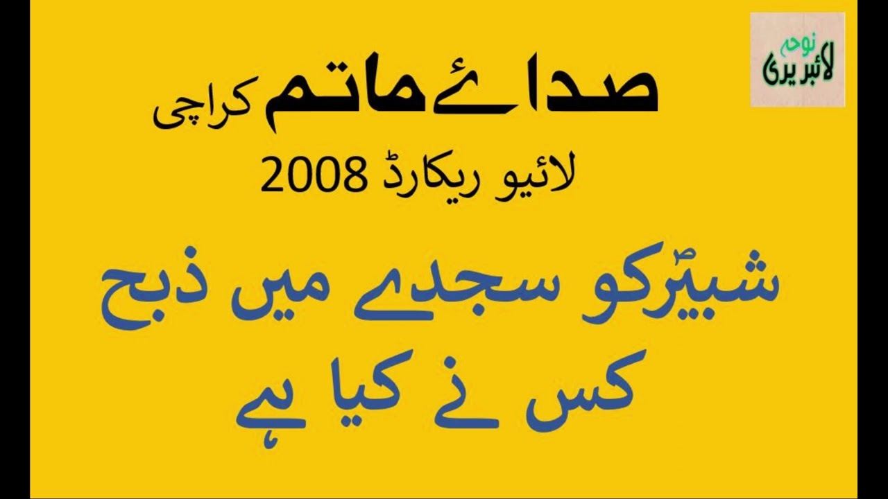 Shabbir as ko sajday main zibah kis nay kia hay | Sada-e-Matam Karachi | Old nohay