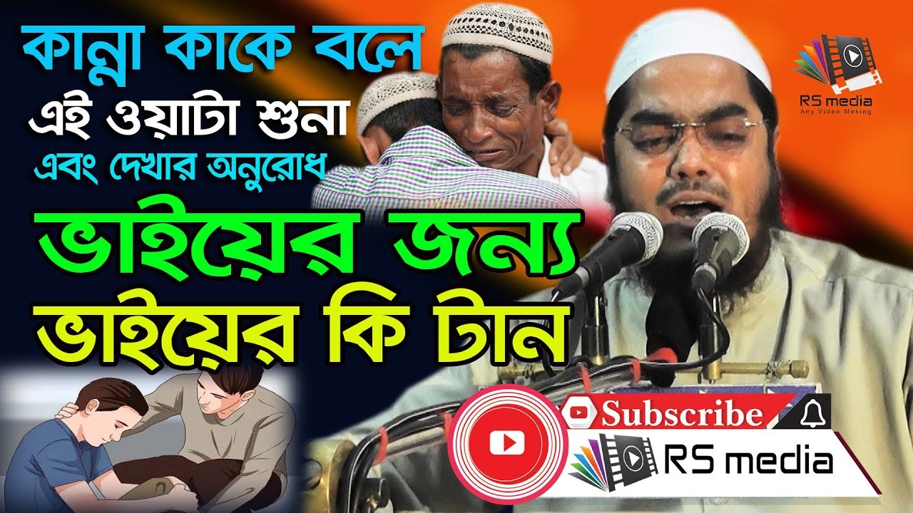 bangla waz | ভাইয়ের জন্য ভাইয়ের কি টান | Hafizur Rahman Siddik Kuakata | Beautiful Waz | R S Media
