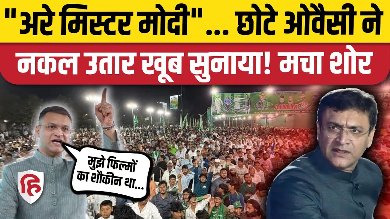 Akbaruddin Owaisi Speech: AIMIM नेता अकबरुद्दीन ओवैसी का ये वीडियो भयंकर वायरल | PM Modi | Owaisi