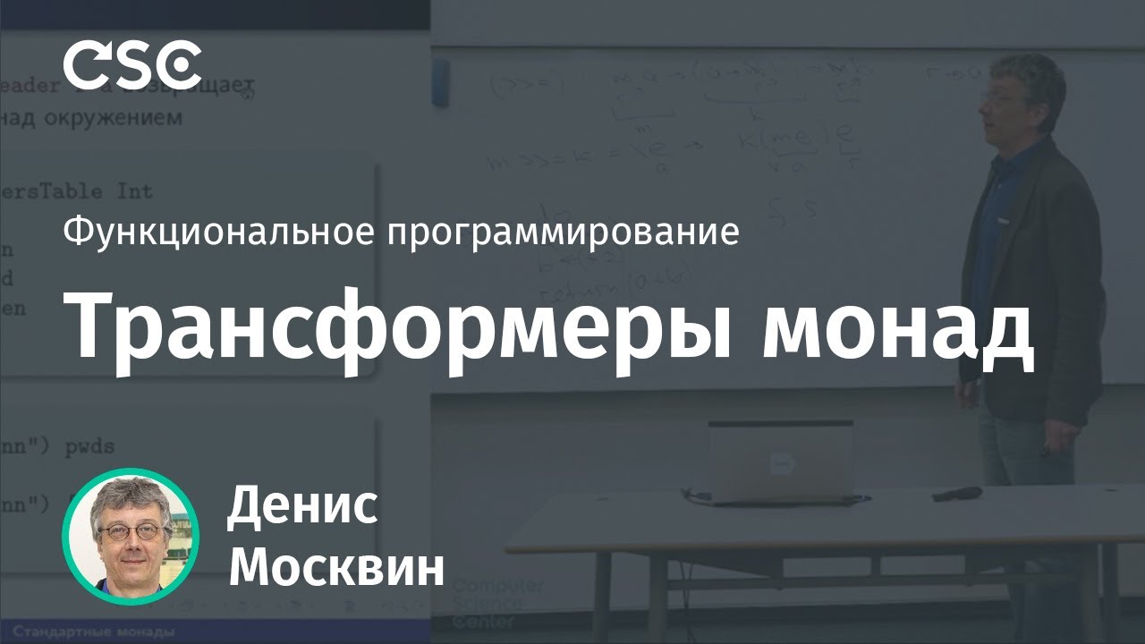 Трансформеры монад