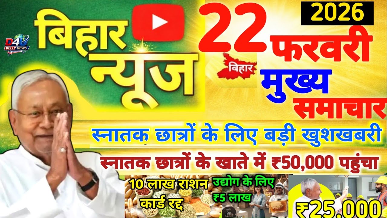 22 February 2026 | Bihar Ki 25 Badi Khabren | Aaj Ki Sabse Badi Updates | Bihar News Today