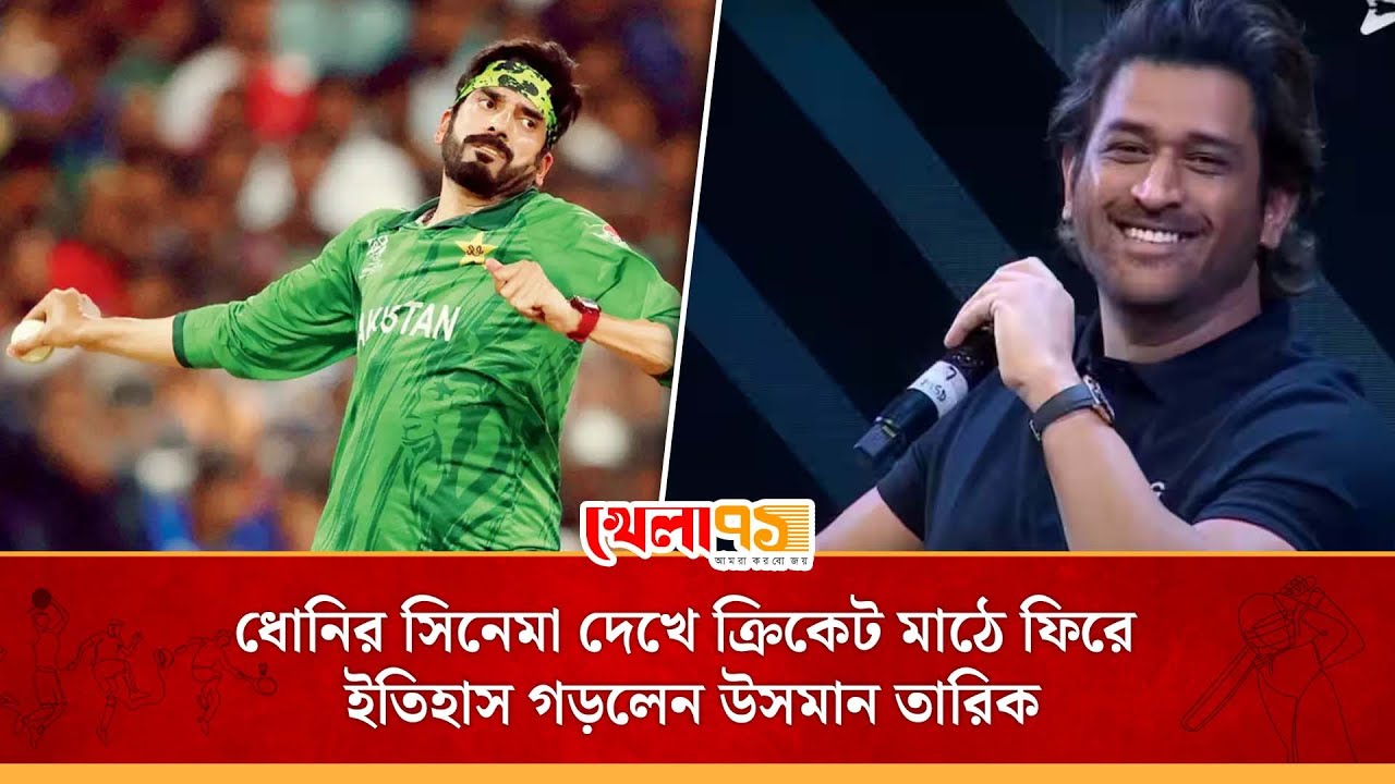 জীবিকার টানে ‍দুবাই গিয়েছিলেন, ধোনির সিনেমা দেখে ক্রিকেটের টানে উসমান তারিক ফিরে আসেন মাঠে