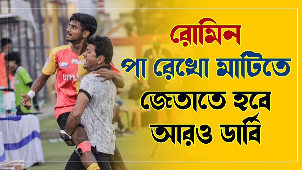 East Bengal কে ডার্বি জিতিয়ে Mohun Bagan সমর্থকদের চুপ করিয়ে দেওয়া Romin Golder কে চিনে নিন