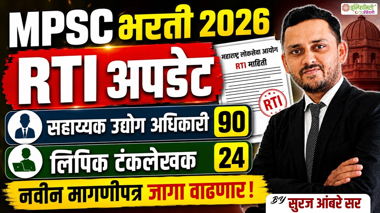 MPSC भरती 2026 | RTI अपडेट! 90 सहाय्यक उद्योग अधिकारी + 24 लिपिक टंकलेखक | जागा वाढणार ?