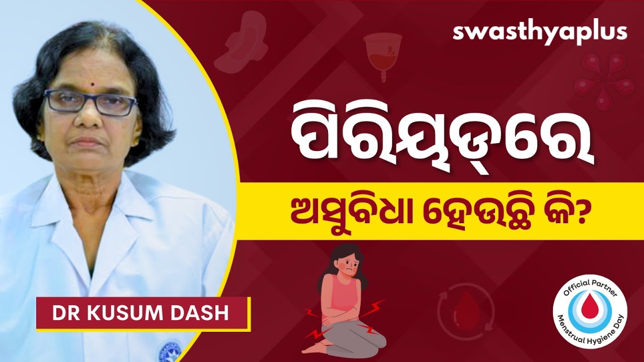 ପିରିୟଡ୍‌ସରେ ଅନିୟମିତତା ହେଉଛି କି? | Irregular Periods: What to do? in Odia | Dr Kusum Dash