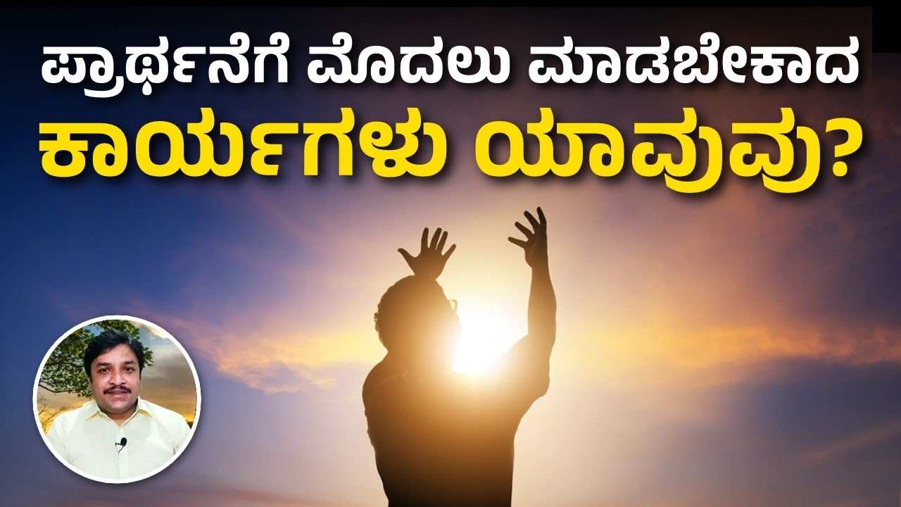 Things to do before and during prayer | Pr Daniel Paul | Gethsemane Prayer House | Kannada Sermon