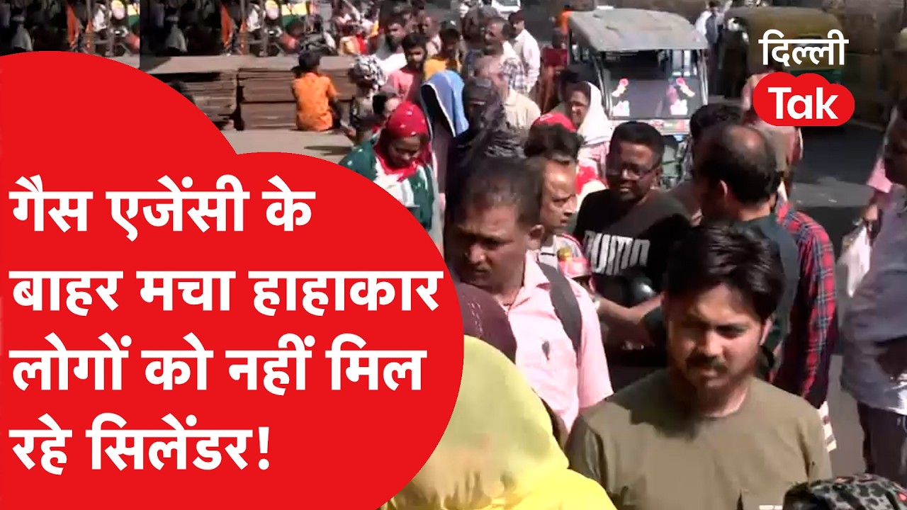LPG Cylinder Crisis : गैस एजेंसी के बाहर मचा हाहाकार लोगों को नहीं मिल रहे सिलेंडर!
