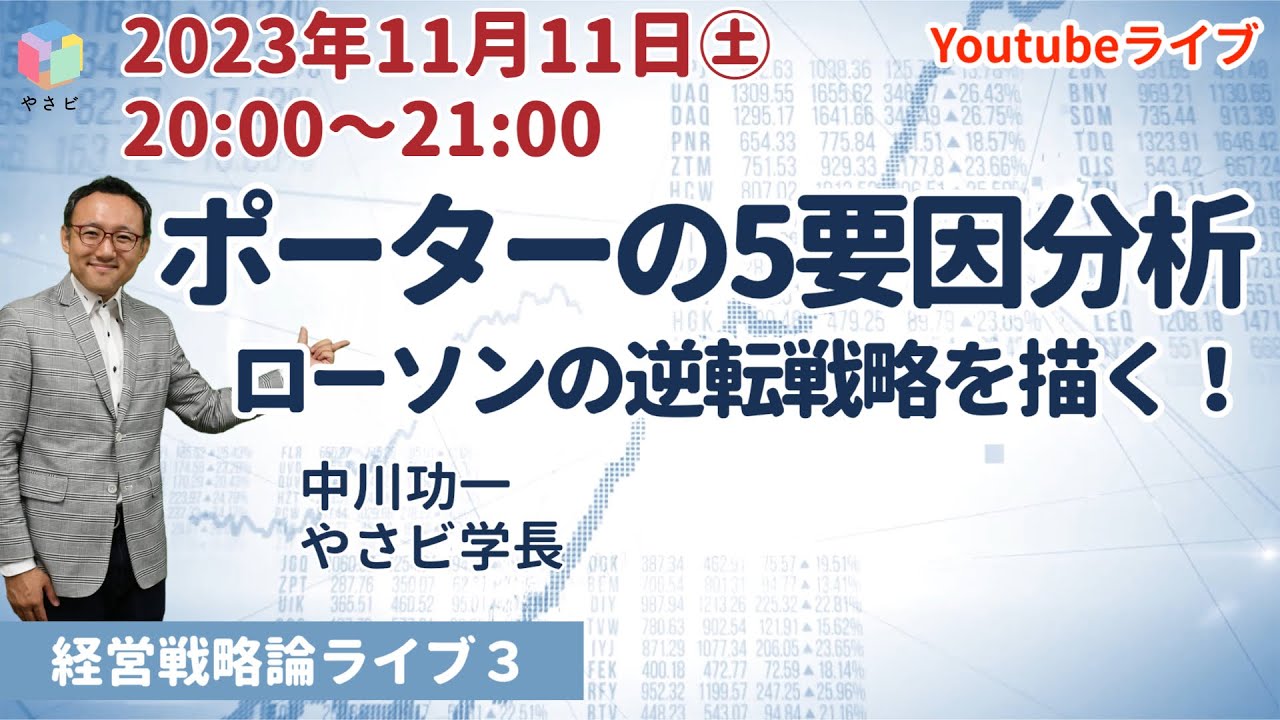 【無料公開】経営戦略論2023　ライブ講義3「ポーターの５要因分析～ローソンの逆転戦略を描く！」　中川功一　やさしいビジネススクール学長