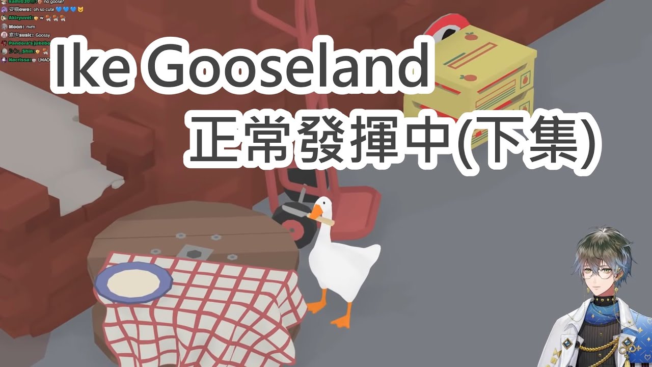 【Ike Eveland | Untitled Goose Game(下)】惡作劇也是會有失敗的時候啦/可愛正常發揮中【有修正會放CC字幕】