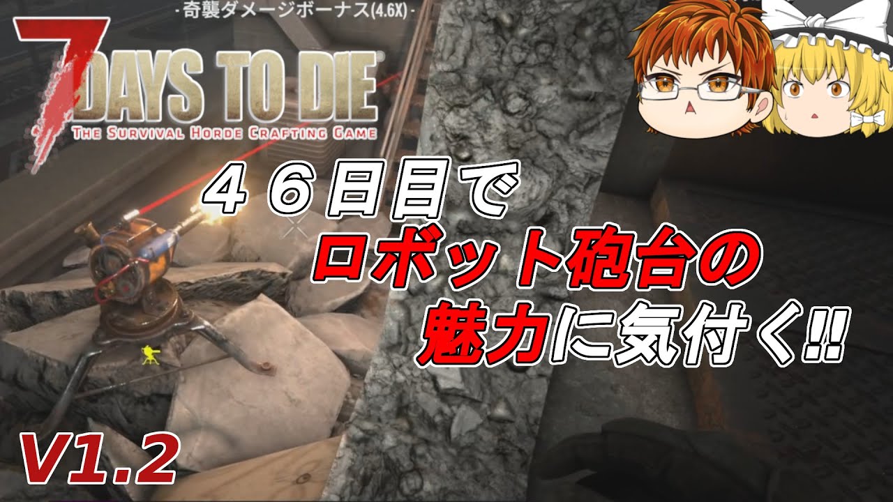 【7days to die V1.2】#57　４６日目でロボット砲台の魅力に気付く‼【ゆっくり実況】