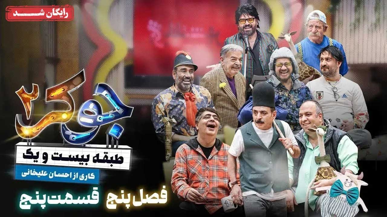 سریال جوکر 2 - فصل 5 - قسمت 5 | Joker 2 - Season 5 - Episode 5