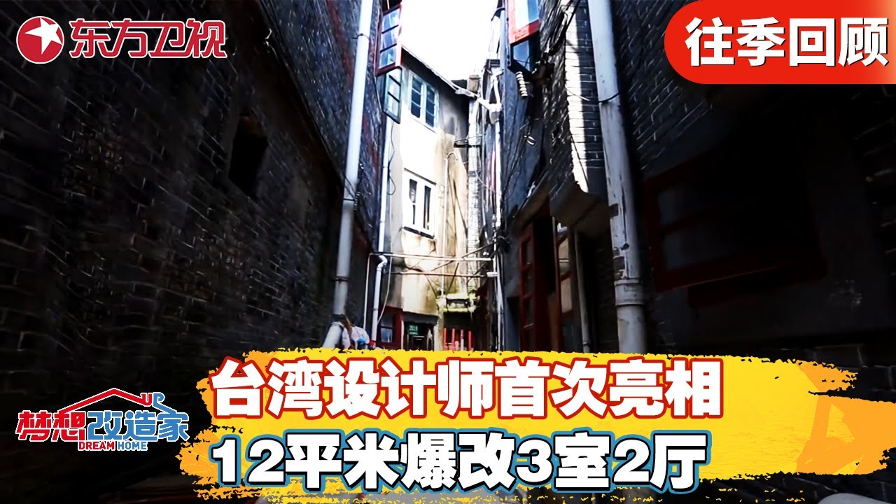 台湾设计师梦改首次亮相回顾！12平米蜗居“夹缝中的家”，爆改厨出3室2厅震惊观众！【梦想改造家第二季】#梦想改造家2 #家装改造 #房屋设计 FULL