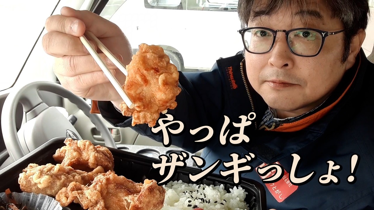 【士幌町】パリパリ＆ジューシー！道民の味「ザンギ弁当」🔥【じろう食堂】