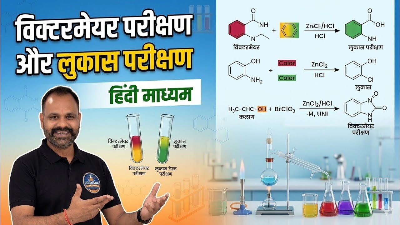 विक्टरमेयर परीक्षण और लुकास परीक्षण(  victermeyer test aur Lucas test) #chemistry #12th Chemistry 