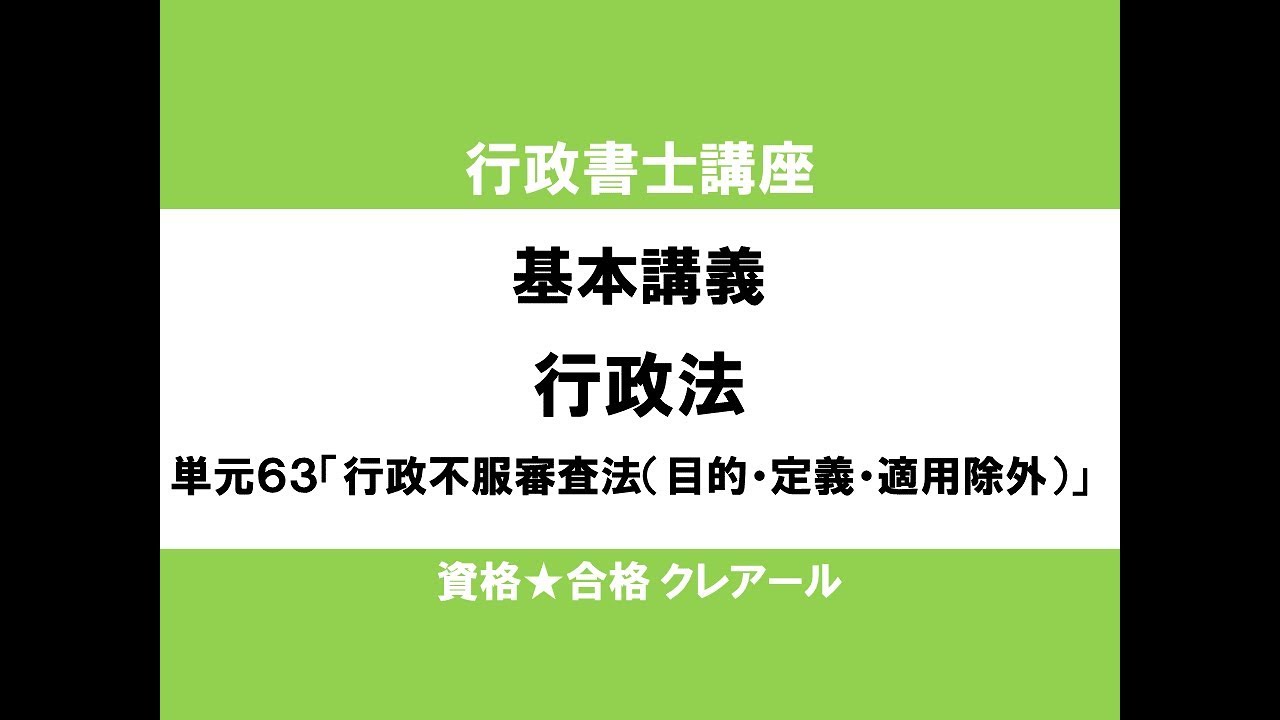 行政書士講座　基本講義　行政法単元63「行政不服審査法（目的・定義・適用除外）」