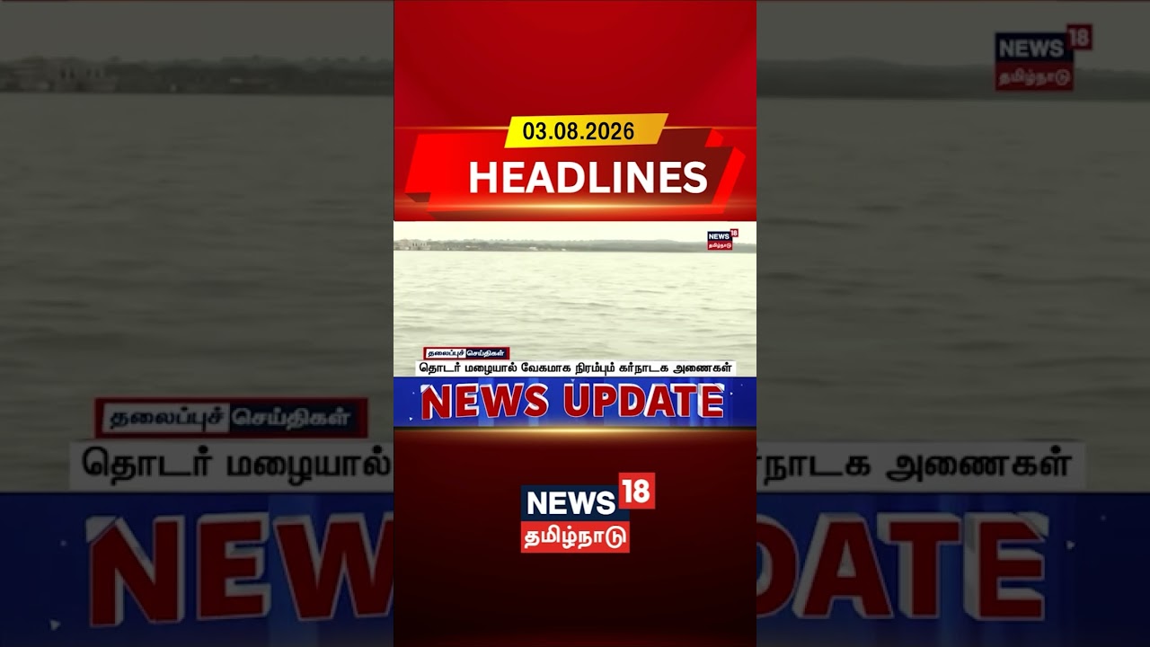 Karnataka Dams Filling Up | தொடர் மழையால் வேகமாக நிரம்பும் கர்நாடக அணைகள் | KRS Dam Water Release