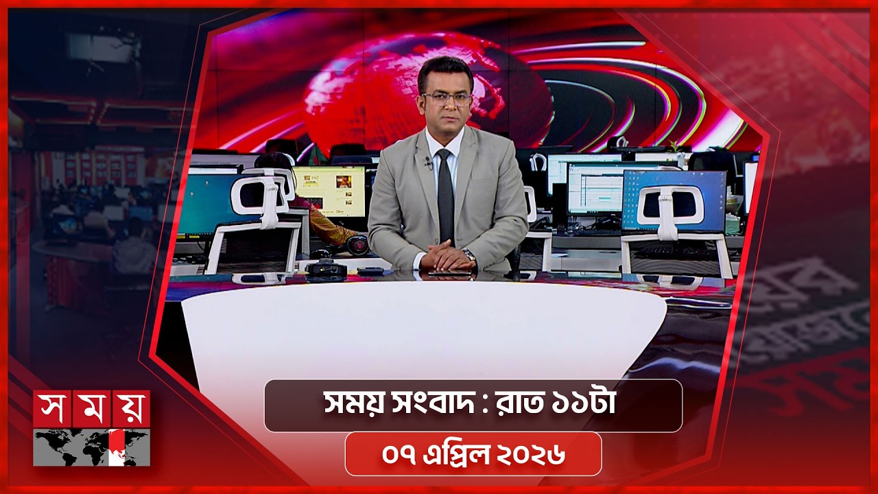সময় সংবাদ | রাত ১১টা  | ০৭ এপ্রিল ২০২৬ | Somoy TV Bulletin 11pm | Latest Bangladeshi News