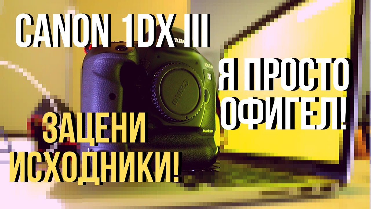 Обзор НА CANON 1dx mark iii ПЕРВЫЙ ОПЫТ, ТЕСТ