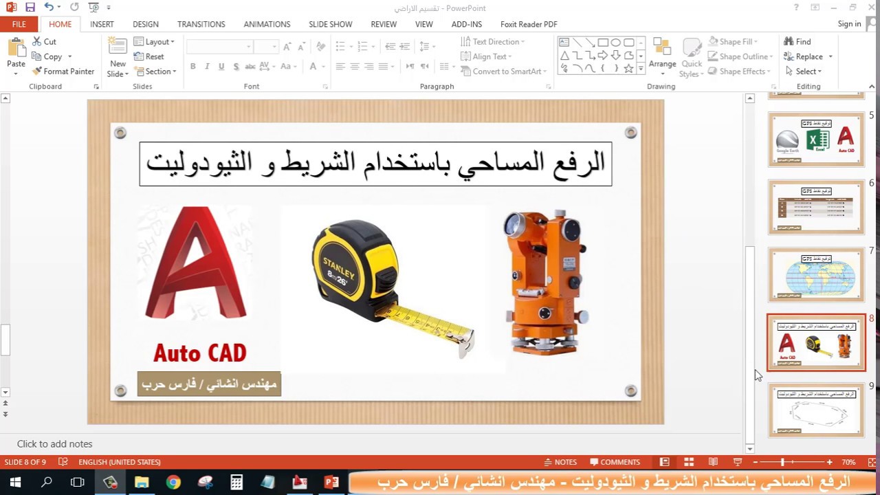 الرفع المساحي باستخدام الشريط و الثيودوليت - مهندس فارس حرب