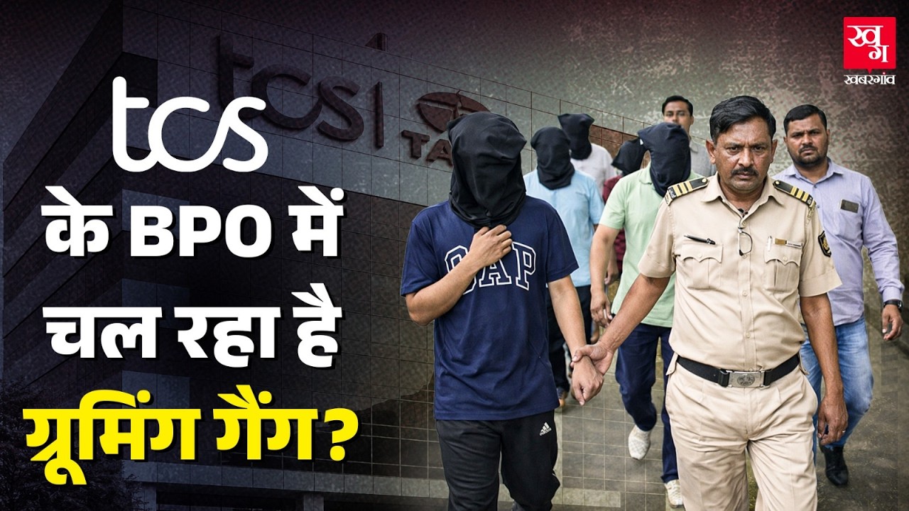 Nashik में TCS के कॉल सेंटर BPO में क्या शोषण और धर्मांतरण चल रहा था? 7 Manager और Team Lead Arrest