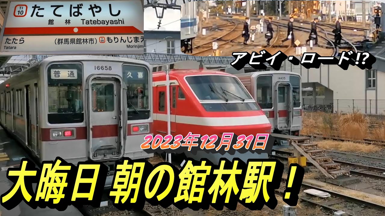 【R5 12/31 館林駅 各路線の電車発着】本年も、やはり館林駅の動画で一年を締めくくる一幕！