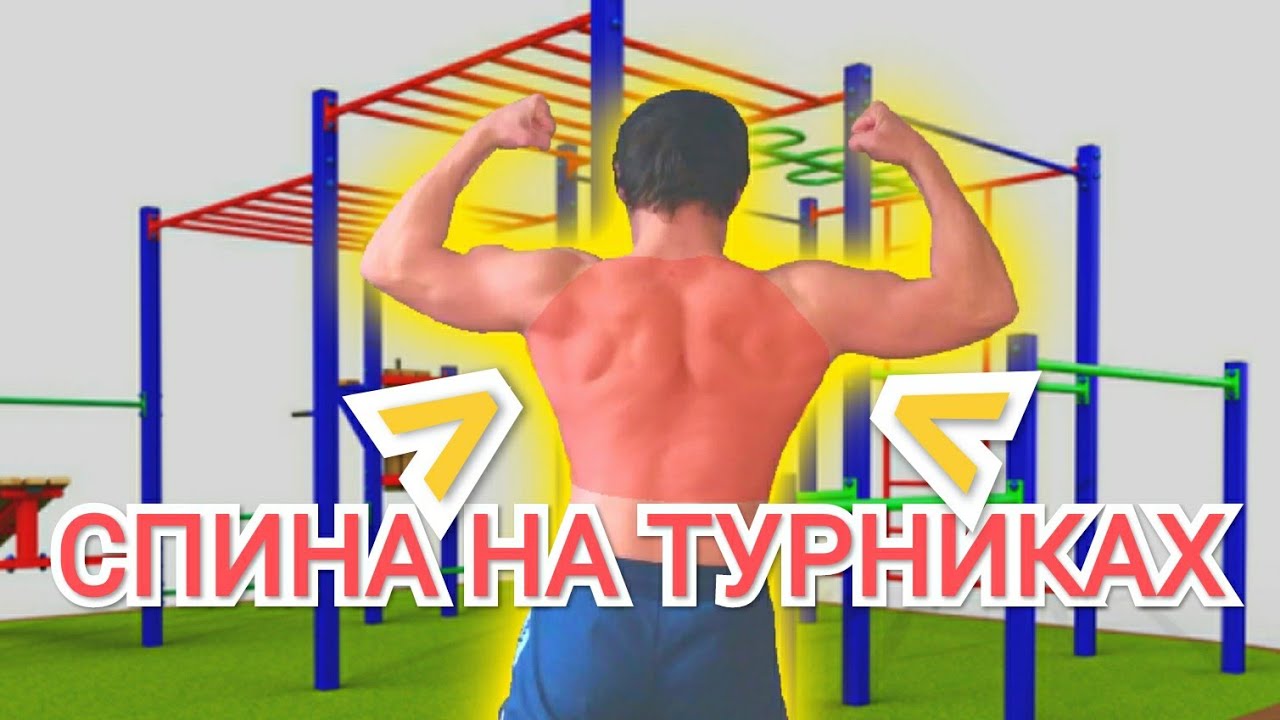 Как накачать спину на турниках и брусьях Спортивная площадка