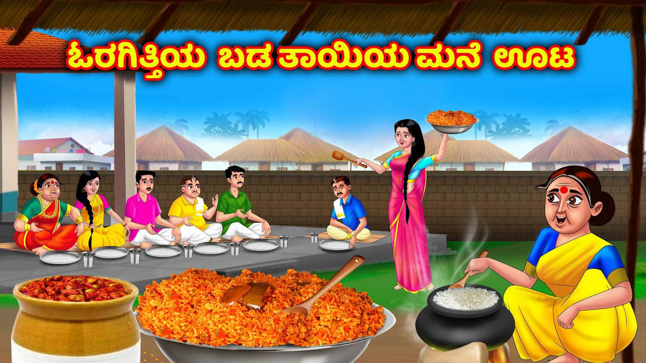 ಬಡ ಸೊಸೆಯ ಮನೆಯ ಊಟ Atte vs sose | Kannada kathegalu | Kannada moral stories | Anamika kannada