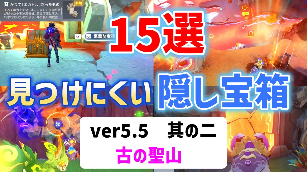 ver5.5見つけにくい隠し宝箱「15選」其の二　古の聖山　アトクパンの大地　トゥラン大火山　豪華な宝箱　かつてエカトルだったもの　ナタ　原神　攻略
