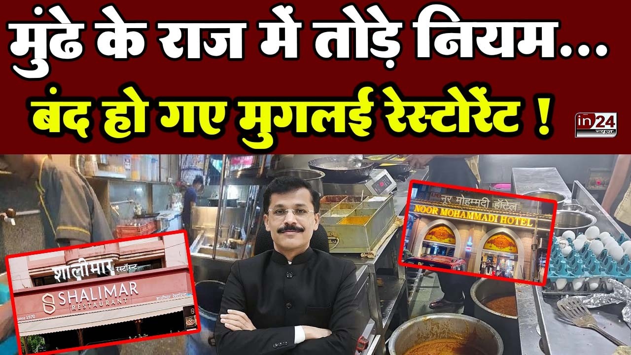 Maharashtra FDA And Tukaram Mundhe: मुंबई के होटलों पर चला मुंढे का हंटर ! | in24news