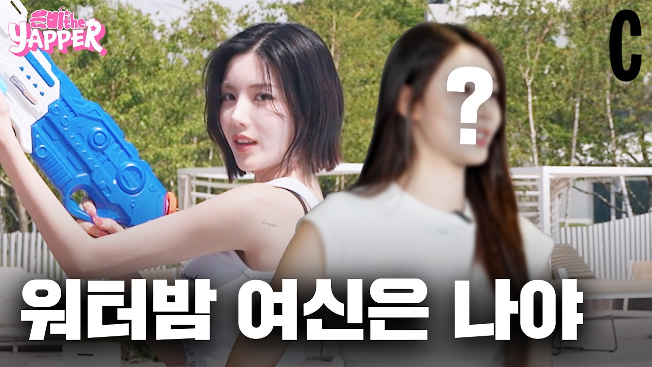 🌊워터밤🌊 권은비 혼자 주인공인 줄 알았지?^^