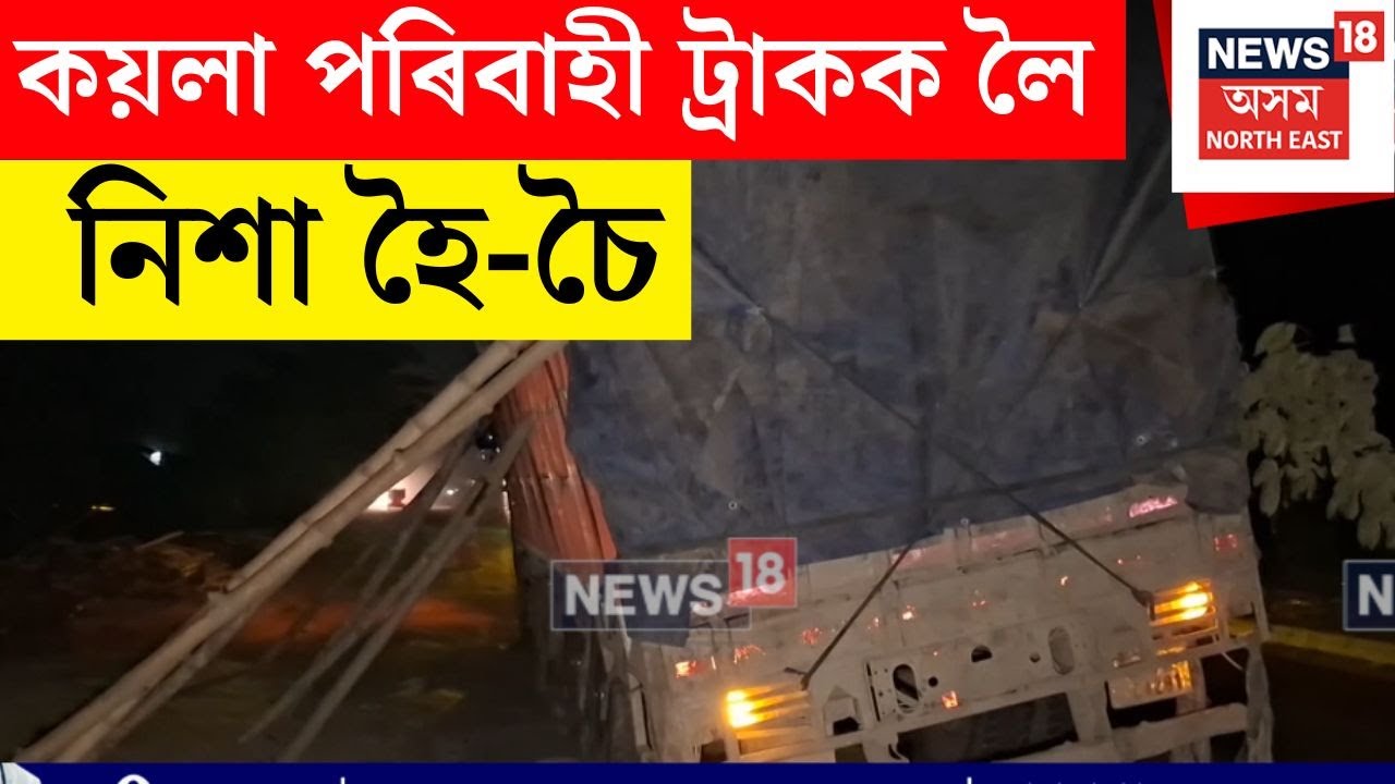 Coal Truck Accident in Sivasagar | নিশা দুৰ্ঘটনাত পতিত কয়লা পৰিবাহী ট্ৰাক