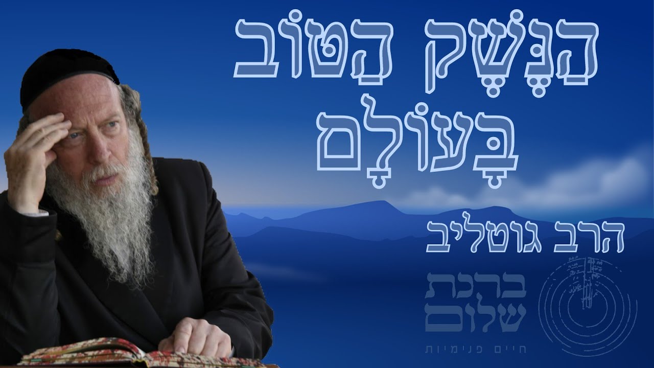 מהו הנשק הטוב ביותר של האדם ? - הרב גוטליב