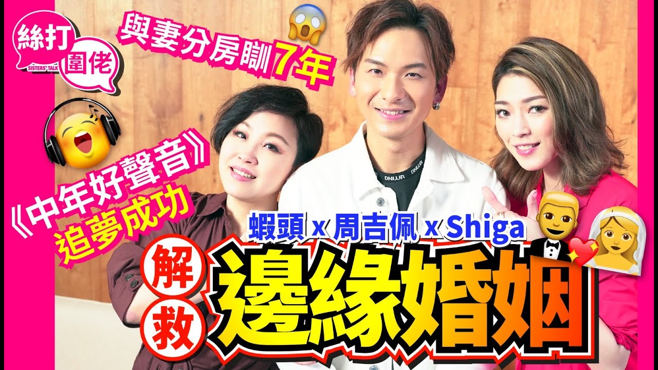 【絲打圍佬】 蝦頭 周吉佩 Shiga 解救邊緣婚姻👩‍❤️‍💋‍👨 與妻分房瞓7年🥹🥹 《中年好聲音》追夢成功🥳