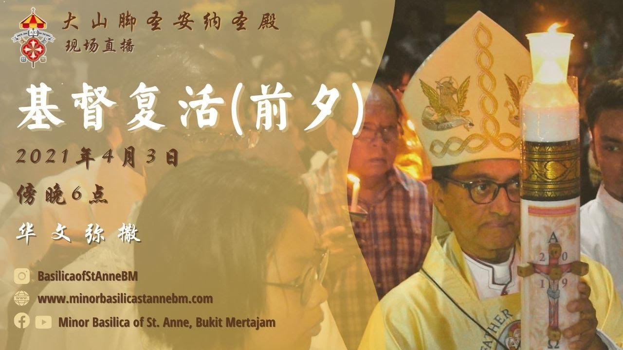 华文弥撒  |  复活节前夕弥撒  | 2021年4月3日 | 傍晚 6 时正