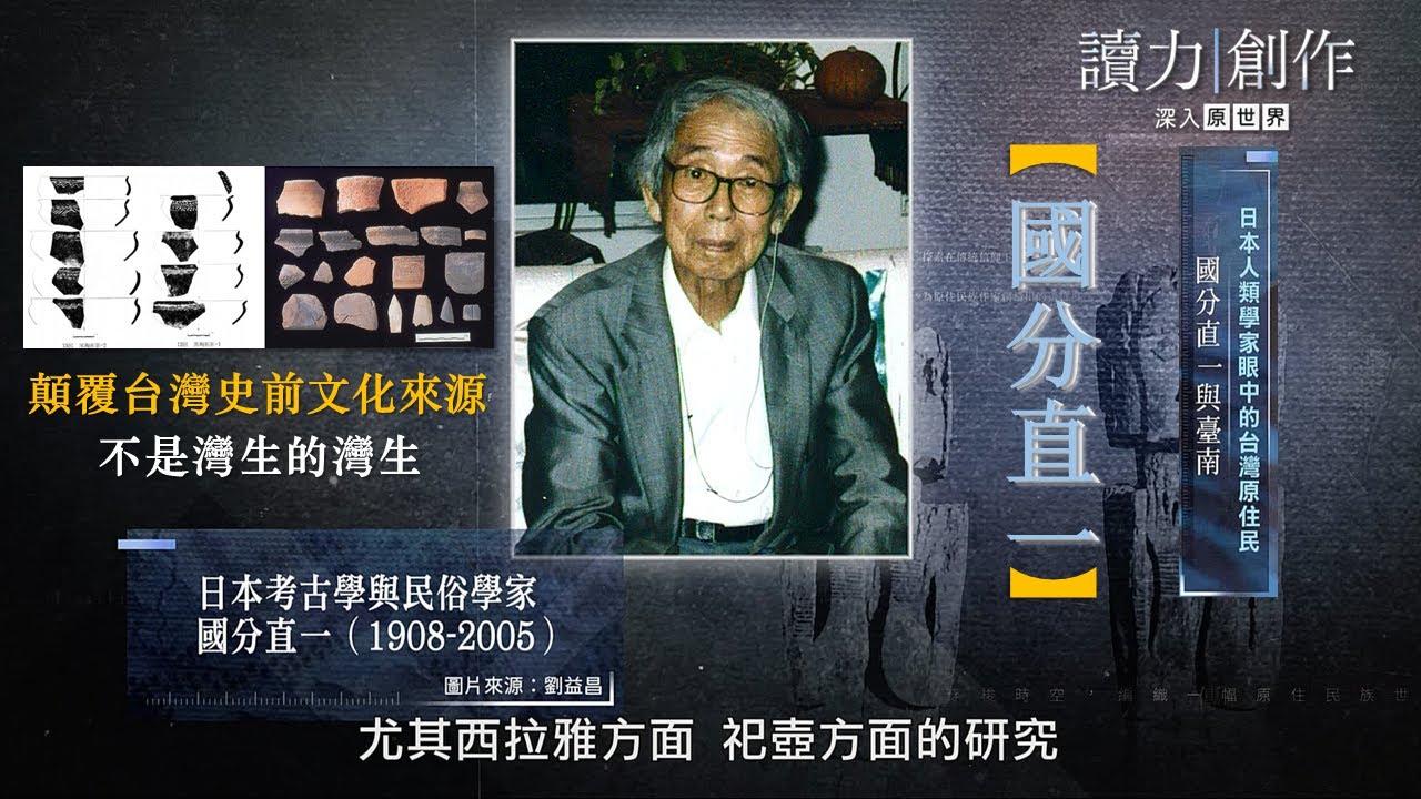 🔥【日本時代人類學家看見的臺灣《國分直一與臺南》】讀力創作 x 深入原世界｜S4_EP05｜來賓：劉益昌、簡文敏｜主持人：石忠山、朱國珍