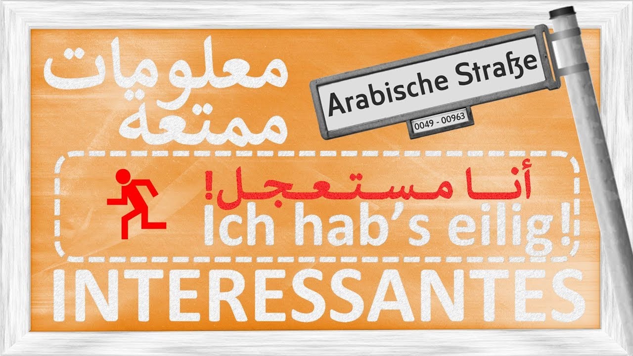 معلومات ممتعة - أنا مستعجل - INTERESSANTES - Ich hab's eilig