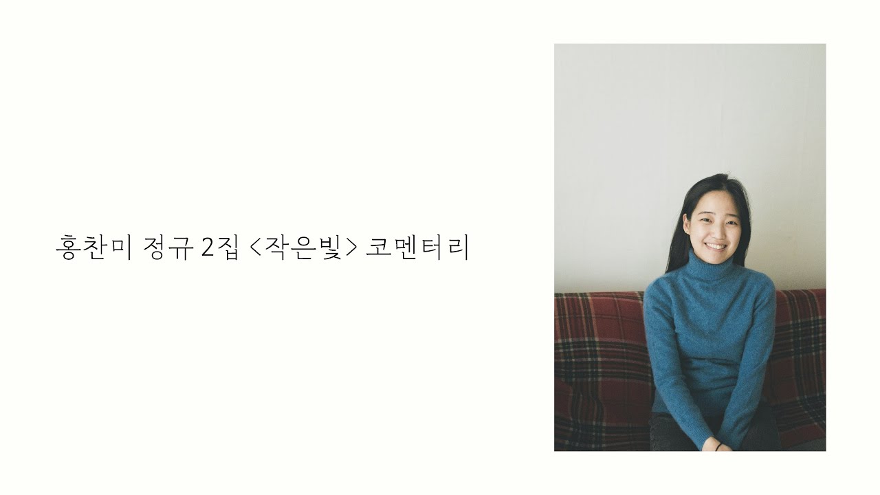 홍찬미 2집 '작은빛' 코멘터리