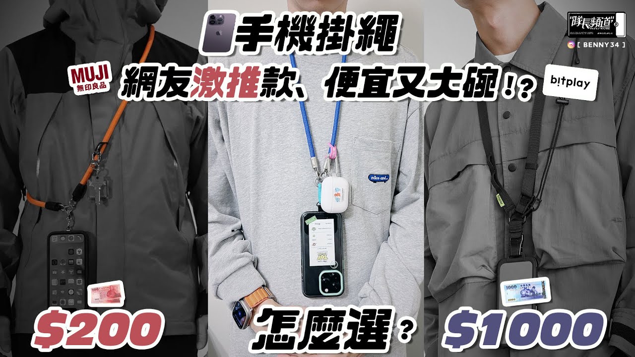 iPhone手機掛繩２！網友激推款！便宜又大碗！？從200元到1000元、用起來有差嗎？怎麼選！？